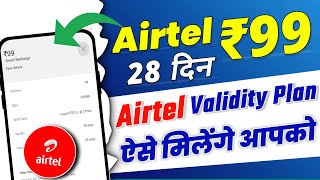 Airtel ₹99 रिचार्ज ऐसे मिलेगे आपको | Airtel Validity Recharge Plan, Airtel Sabse Sasta Recharge 2023