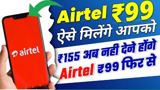 Airtel सबसे सस्ता रिचार्ज | Airtel ₹99 Plan फिर से मिलेगे आपको | Airtel Validity Recharge Plan 2023
