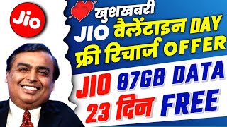 Jio Valentine Day Offer 2023 | Jio 87GB Data & 23 Days Free Recharge | Jio Free Recharge Offer 2023