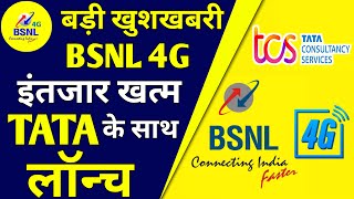 Bsnl 4G बड़ी खुशखबरी | Bsnl TCS 4g Launch होगा इस दिन से | BSNL 4G Launch Big Update 2022 | BSNL 4G
