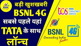 Bsnl 4G बड़ी खुशखबरी | Bsnl TCS 4g Launch  in 1 Lakhs Site | BSNL 4G Launch Big Update 2022, BSNL 4G
