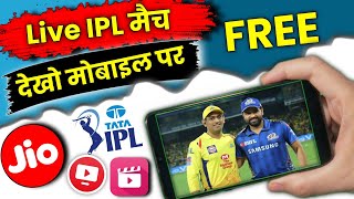 Jio IPL Offer 2023 : TATA IPL 2023 FREE ME KAISE DEKHE | How To Watch Live ipl free On Jio Sim