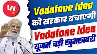 Vodafone Idea को सरकार बचाएगी ? Vi Users very good News | Vodafone Idea Latest News Today | Vi News