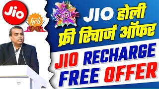 Jio Holi Offer 2023 | Jio Free Recharge Offer 2023 | Jio All New Offer | Jio Cashback Offer 2023
