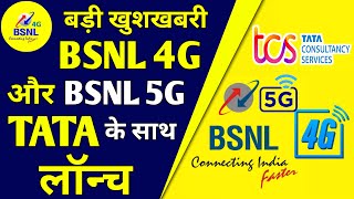 Bsnl 5G बड़ी खुशखबरी | Bsnl TCS 5G Launch in India | BSNL 4G Launch Big Update 2022 | BSNL TCS 5G