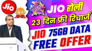Jio Holi Offer 2023 | Jio Free 75GB Data | Jio 23 Days Free Recharge | Jio Free Recharge Offer 2023