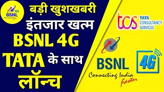 Bsnl 4G बड़ी खुशखबरी | Bsnl TCS 4g Launch in April 2023 | BSNL 4G Launch Big Update 2023 | BSNL 4G