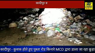 कादीपुर कुशक पुस्ता रोड पर नगर निगम द्वारा डाला जा रहा कूड़ा, लोगों की बढ़ सकती है समस्या