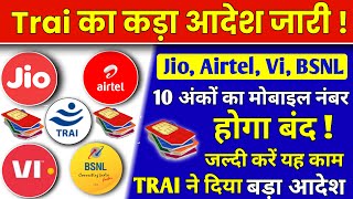 Trai आदेश | Trai Order Jio, Airtel, Vi, Bsnl 10 अंक वाले मोबाइल नंबर होंगे बंद | TRAI New Rules 2023