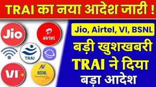 Trai नया आदेश | Trai Order के बाद Jio, Airtel, Vi यूजर्स के लिए बड़ी खुशखबरी | TRAI New Rules 2023