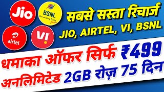 Jio, Airtel, Vi, Bsnl Sabse Sasta Recharge Plan ₹499 में 2GB रोज 75 दिन | Jio New Recharge Plan 2023
