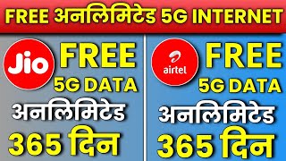 Jio, Airtel Unlimited 5G Internet Free 1 Year | Jio Free Unlimited 5G Data, Airtel Free Unlimited 5G