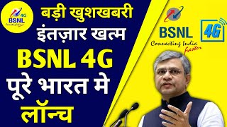 Bsnl 4G बड़ी खुशखबरी | Bsnl 4g Launch in 1 Lakhs Site | BSNL 4G Launch Big Update 2022, BSNL 4G News