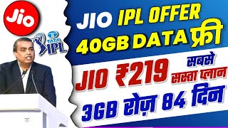 Jio IPL Offer 2023 : Jio ₹219 में 3GB रोज 84 दिन | Jio 40GB Free | TATA IPL 2023 FREE ME KAISE DEKHE