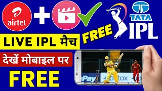 Airtel Sim se IPL kaise Dekhe | IPL 2023 Free In Jio Cinema App | TATA IPL 2023 FREE ME KAISE DEKHE