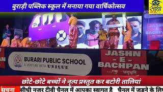 राजधानी दिल्ली के बुराड़ी पब्लिक स्कूल में मनाया गया वार्षिकोत्सव