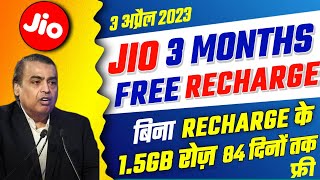 Jio 3 Months Free Recharge Offer | Jio 1.5GB रोज फ्री 84 दिन, Jio Free Recharge Offer, Jio New Offer