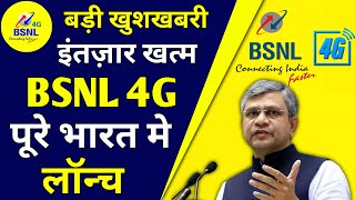 Bsnl 4G बड़ी खुशखबरी | Bsnl 4g Launch in August 2023 | BSNL 4G Launch Big Update 2023 | BSNL 4G News