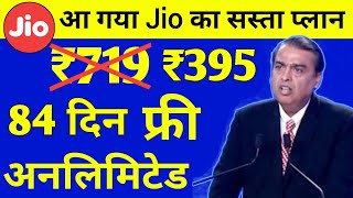 Jio सस्ता रिचार्ज प्लान | Jio ₹395 में 84 दिन Free Unlimited 5G Data & Calls | Jio Recharge Offer