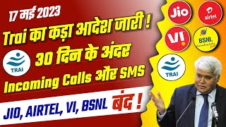 Trai का आदेश जारी | 30 दिन के अंदर Jio, Airtel, Vi,BSNL में Incoming calls & Sms बंद | Trai New Rule