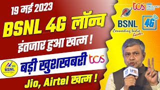 Bsnl 4G खुशखबरी | Bsnl 4g Launch in December 2023 | BSNL 4G Launch Big Update 2023 | BSNL 4G News