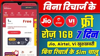 Jio, Airtel, Vodafone Idea 7 दिनों तक Free Unlimited रोज 1GB | Jio Free Recharge Offer 2023, Vi News
