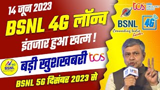 Bsnl 4G बड़ी खुशखबरी | Bsnl TCS 4g Launch in June 2023 | BSNL 4G Launch Big Update 2023,BSNL 4G News