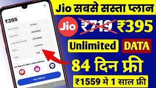 Jio सबसे सस्ता रिचार्ज | Jio ₹395 में 84 दिन Free Calls & Unlimited 5G Data, Jio Recharge Offer 2023