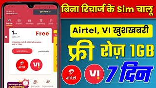 Airtel, Vodafone Idea हर महीने Free 7 दिनो तक Unlimited Calls & 1GB/Daily | Jio Free Recharge Offer