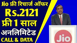 Jio Free Recharge Offer | Jio Free ₹2121 & ₹555 Recharge | Jio Cricket Play Along 2021 #ShortVideo