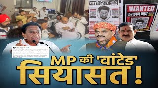 MP की 'वांटेड' सियासत | अखाड़ा | Kamal Nath Wanted Poster | Congress | MP Politics | Top News