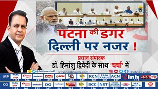 Charcha | पटना की डगर, दिल्ली पर नजर ! PM Modi | Rahul Gandhi | Arvind Kejriwal | Congress | Patna