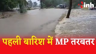 MP Weather News: प्रदेश के कई जिलों में हुई जोरदार बारिश, अगले 3 दिन भारी बारिश का अलर्ट