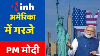 America में गरजे PM Modi,भारत में भेदभाव नहीं, Minorities के सवाल पर दो टुक जवाब | Indian Democracy