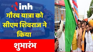 Balaghat BJP Gaurav Yatra : CM Shivraj Singh ने यात्रा का किया आगाज | CM Shivraj Singh Speech