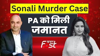 Sonali Murder Case में PA को मिली जमानत, Goa Police ने किया था गिरफ्तार