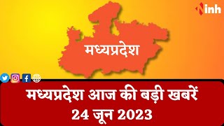 सुबह सवेरे मध्यप्रदेश | MP Latest News Today | Madhya Pradesh की आज की बड़ी खबरें | 24 June 2023