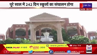 Rajasthan Education Session 2023—24 का शिविरा पंचाग जारी, पूरे साल 242 दिन स्कूलों का  होगा संचालन