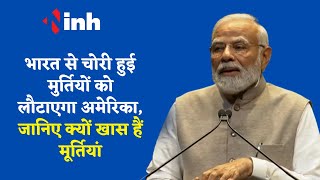 PM Modi: India से चोरी हुई मुर्तियों को लौटाएगा America, जानिए भारत के लिए क्यों खास हैं मूर्तियां