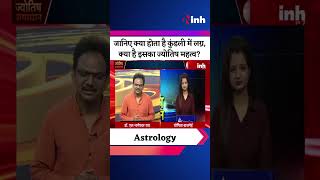 Astrology: जानिए क्या होता है कुंडली में लग्न, क्या है इसका ज्योतिष महत्व? | Youtube Shorts