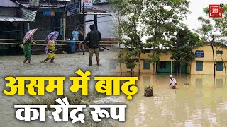 Assam में बाढ़ का कहर,  पांच लाख से अधिक लोग प्रभावित | Assam Flood | Latest News