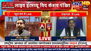 ????LIVE:इंडिया जनशक्ति पार्टी के राष्ट्रीय अध्यक्ष डॉ अवधेश पाण्डेय का एक्स्क्लूसिव लाइव इंटरव्यू #ATV