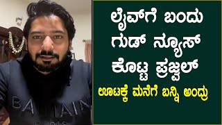 ಲೈವ್ ಗೆ ಬಂದು ಗುಡ್ ನ್ಯೂಸ್ ಕೊಟ್ಟ ಪ್ರಜ್ವಲ್ | Prajwal Devaraj Live Video | Play Kannada