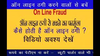 be alert from online fraud - जन जागरुकता : see video