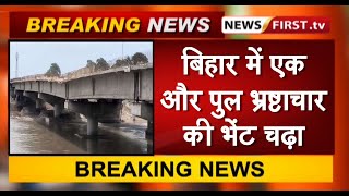 बिहार में एक और पुल भ्रष्टाचार की भेंट चढ़ा
