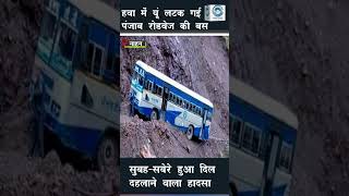 Accident |  Punjab Roadways Bus | Himachal |