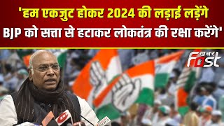 'हम एकजुट होकर 2024 की लड़ाई लड़ेंगे और BJP को सत्ता से हटाकर रहेंगे'- Mallikarjun Kharge
