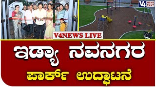 ಇಡ್ಯಾ : ನವನಗರ ಪಾರ್ಕ್ ಉದ್ಘಾಟನೆ || Idya: Inauguration of Navnagar Park