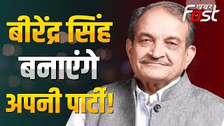 Ch. Birender Singh क्या BJP से करेंगे किनारा? बनाएंगे अपनी अलग पार्टी! | Haryana Election