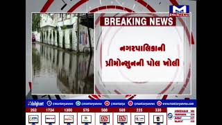 Vadodara ના ડભોઇમાં 1ઇંચ વરસાદ ખાબકતા અનેક સોસાયટીઓમાં ભરાયા પાણી | MantavyaNews